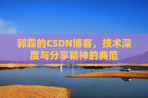 郭霖的CSDN博客，技术深度与分享精神的典范
