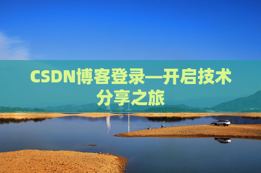 CSDN博客登录—开启技术分享之旅