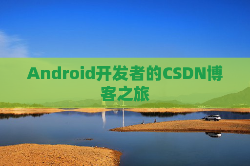 Android开发者的CSDN博客之旅